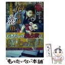 【中古】 10年越しの恋煩い YUUKA＆HIROKI / 月城 うさぎ / アルファポリス [単行本]【メール便送料無料】【あす楽対応】