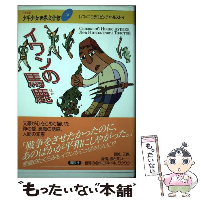 【中古】 イワンの馬鹿 / レフ.ニコラエビッチ・トルストイ, 木村 浩 / 講談社 [単行本]【メール便送料無料】【最短翌日配達対応】