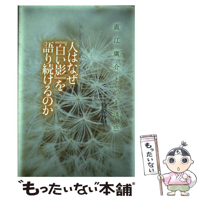 【中古】 人はなぜ『白い影』を語り続けるのか 直江庸介という誘惑 / 篠原 沙里 / 光文社 [単行本（ソフトカバー）]【メール便送料無料】【あす楽対応】