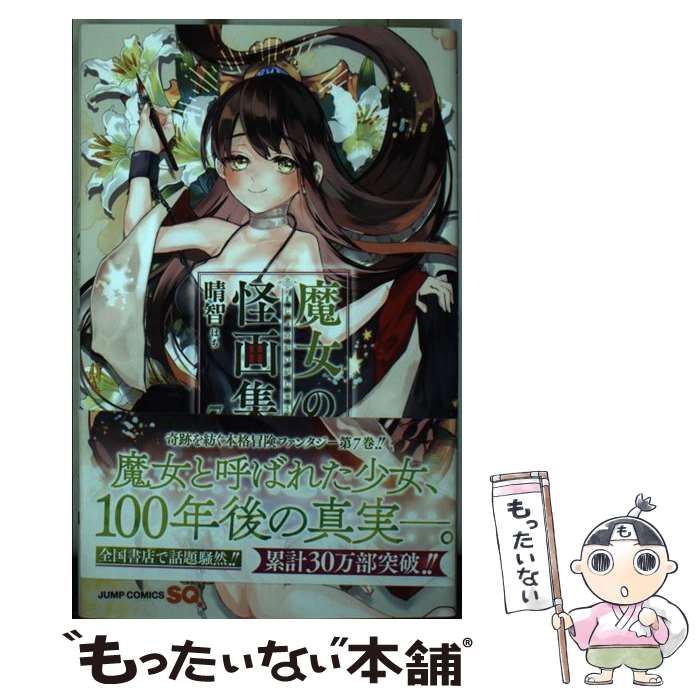【中古】 魔女の怪画集 7 / 晴智 / 集英社 [コミック]【メール便送料無料】【最短翌日配達対応】