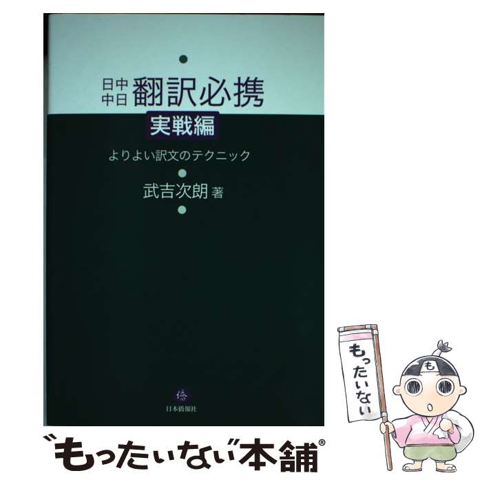 【中古】 日中中日翻訳必携実戦編 / 武吉次朗 / 日本僑報社 [単行本（ソフトカバー）]【メール便送料無..
