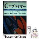 【中古】 C#プライマー プログラミングへの実践的アプローチ / スタンレー・B. リップマン, Stanley B. Lippman, 平鍋 健児, 竹内 清...
