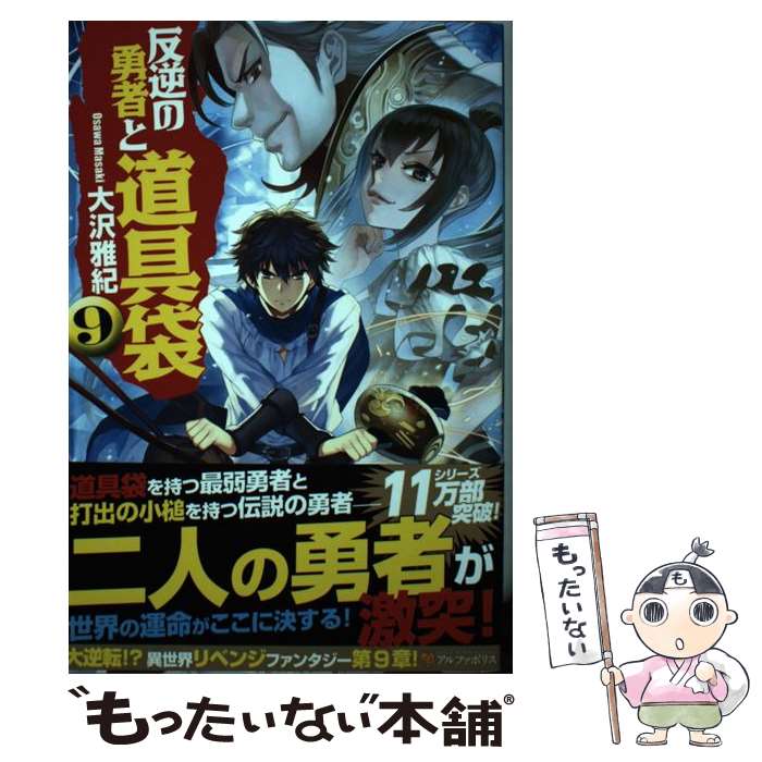 【中古】 反逆の勇者と道具袋 9 / 大沢 雅紀 / アルファポリス [単行本]【メール便送料無料】【最短翌..