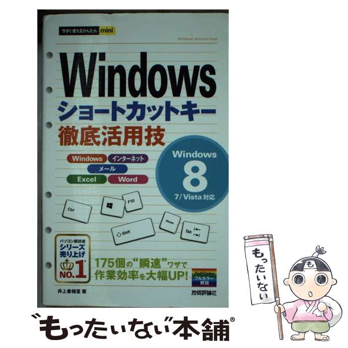 【中古】 Windowsショートカットキー徹底活用技 Windows　8／7／Vista対応 / 井上　香緒里 / 技術評 [単行本（ソフトカバー）]【メール便送料無料】【あす楽対応】