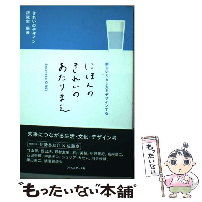 【中古】 にほんのきれいのあたりまえ 新しいくらし方をデザインする / きれいのデザイン研究室 / フィルムアート社 [単行本 ソフトカバー ]【メール便送料無料】【あす楽対応】