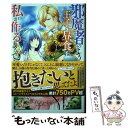 【中古】 邪魔者のようですが 王子の昼食は私が作るようです / 天の葉, 花綵 いおり / 一迅社 単行本（ソフトカバー） 【メール便送料無料】【あす楽対応】