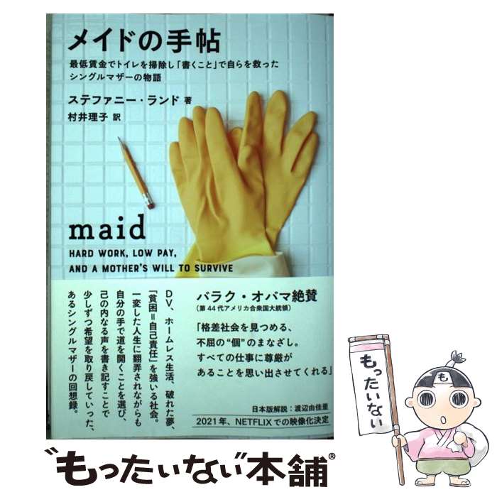 【中古】 メイドの手帖 最低賃金でトイレを掃除し「書くこと」で自らを救ったシングルマザーの物語 / ステファニ / [単行本（ソフトカバー）]【メール便送料無料】【最短翌日配達対応】