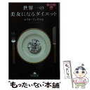 楽天もったいない本舗　楽天市場店【中古】 世界一の美女になるダイエット / エリカ アンギャル / 幻冬舎 [文庫]【メール便送料無料】【あす楽対応】