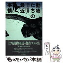 【中古】 動物たちの最近事情 / 中川 志郎 / 読売新聞社 単行本 【メール便送料無料】【あす楽対応】