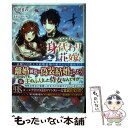 【中古】 身代わり花嫁と竜の騎士 / 芹沢 まの / 一迅社 単行本（ソフトカバー） 【メール便送料無料】【あす楽対応】