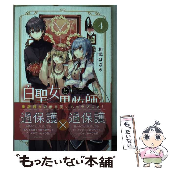 【中古】 白聖女と黒牧師 4 / 和武 はざの / 講談社 [コミック]【メール便送料無料】【最短翌日配達対応】