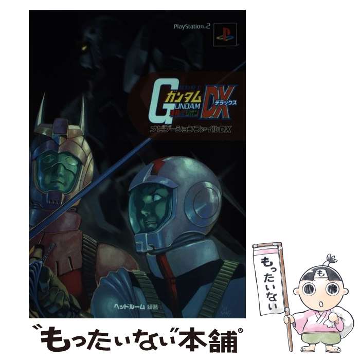 【中古】 機動戦士ガンダム連邦vs．ジオンDX（デラックス）ナビゲーションファイルDX / ヘッドルーム / KADOKAWA(メディアファクトリー) [単行本]【メール便送料無料】【最短翌日配達対応】