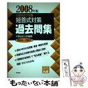 【中古】 公認会計士試験短答式対策過去問集 2008年版 / 大原会計士科 / 東洋書店 単行本 【メール便送料無料】【あす楽対応】