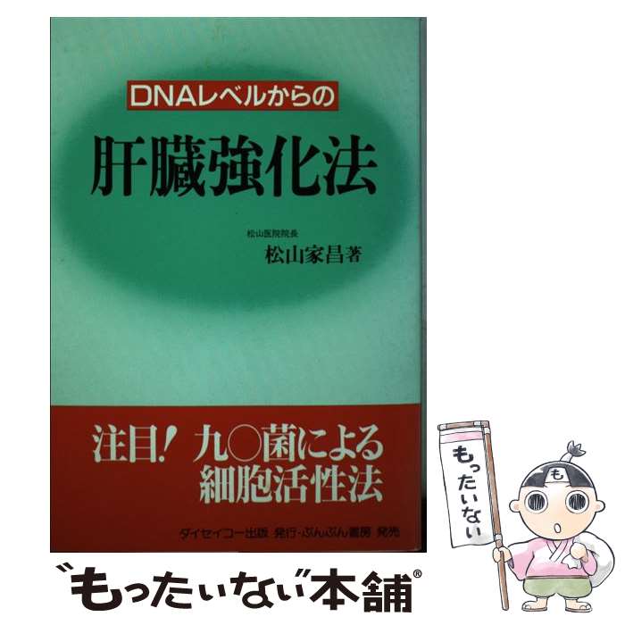 【中古】 DNAレベルからの肝臓強化法 注目！九〇菌による細胞活性法 / ぶんぶん書房 / ぶんぶん書房 ペーパーバック 【メール便送料無料】【あす楽対応】