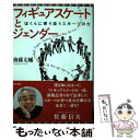 【中古】 フィギュアスケートとジェンダー ぼくらに寄り添うスポーツの力 / 後藤 太輔 / 現代書館 単行本（ソフトカバー） 【メール便送料無料】【あす楽対応】