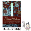 【中古】 美しいきもの姿のために / 村林 益子 / 筑摩書房 [単行本]【メール便送料無料】【あす楽対応】