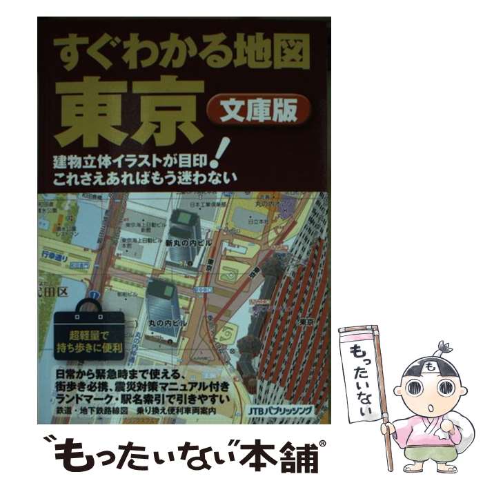【中古】 すぐわかる地図東京 建物立体イラストが目印！これさえあればもう迷わない / ジェイティビィパブリッシング / ジェイティビィパブ [単行本]【メール便送料無料】【あす楽対応】