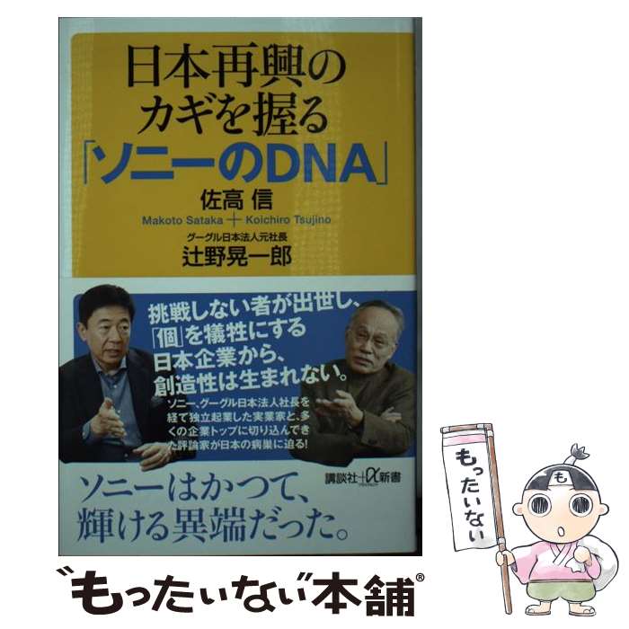 【中古】 日本再興のカギを握る「ソニーのDNA」 / 佐高 信, 辻野 晃一郎 / 講談社 [新書]【メール便送料無料】【あす楽対応】