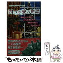  四つの愛の物語 クリスマス・ストーリー 2013 / キャロル モーティマー, 上村 悦子 / ハーレクイン 