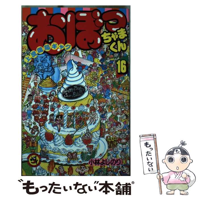 【中古】 おぼっちゃまくん 上流階級ギャグ 第16巻 / 小林 よしのり / 小学館 [ペーパーバック]【メール便送料無料】【最短翌日配達対応】