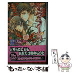 【中古】 恋のフーガ / 花本 ロミオ, 嶋津 裕 / リーフ出版 [新書]【メール便送料無料】【あす楽対応】