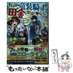 【中古】 伝説の竜装騎士は田舎で普通に暮らしたい SSSランク依頼の下請け辞めます！ / タック, 天野 英 / KADOKAWA [単行本]【メール便送料無料】【あす楽対応】