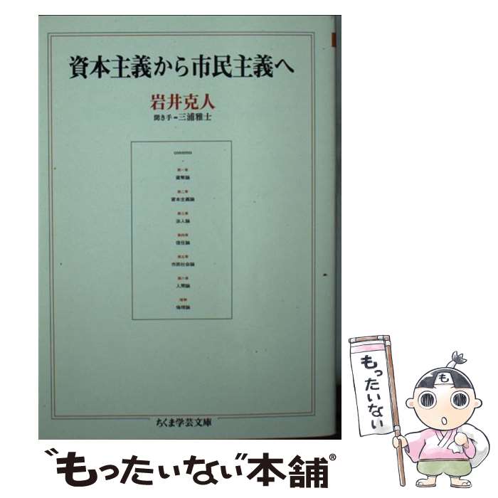  資本主義から市民主義へ / 岩井 克人, 三浦 雅士 / 筑摩書房 