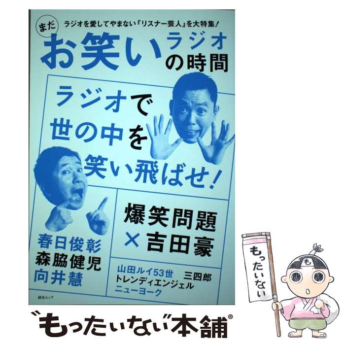 【中古】 まだお笑いラジオの時間 爆笑問題／春日俊彰／森脇健児／向井慧 / スコラマガジン / スコラマガジン [ムック]【メール便送料無料】【あす楽対応】