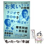 【中古】 まだお笑いラジオの時間 爆笑問題／春日俊彰／森脇健児／向井慧 / スコラマガジン / スコラマガジン [ムック]【メール便送料無料】【あす楽対応】