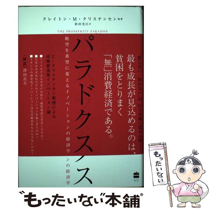  繁栄のパラドクス 絶望を希望に変えるイノベーションの経済学 / クレイトン・M クリステンセン, 依田 光江 / ハーパーコリンズ・ ジ 