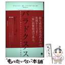 【中古】 繁栄のパラドクス 絶望を希望に変えるイノベーションの経済学 / クレイトン M クリステンセン, 依田 光江 / ハーパーコリンズ ジ 単行本 【メール便送料無料】【あす楽対応】