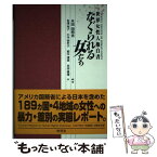 【中古】 なぐられる女たち 世界女性人権白書 / アメリカ合衆国国務省, 有澤 知子 / 東信堂 [単行本]【メール便送料無料】【あす楽対応】