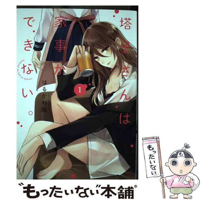 【中古】 塔子さんは家事ができない。1 / はるかわ陽 / KADOKAWA コミック 【メール便送料無料】【最短翌日配達対応】