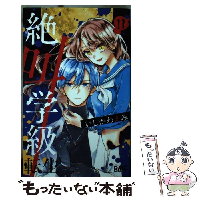 【中古】 絶叫学級 転生 11 / いしかわ えみ / 集英社 [コミック]【メール便送料無...