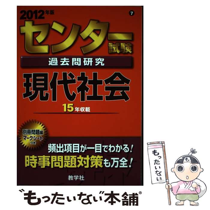 【中古】 センター試験過去問研究現代社会 2012 / 教学社編集部 / 教学社 [単行本]【メール便送料無料】【あす楽対応】