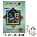 著者：山本 藤枝出版社：偕成社サイズ：単行本ISBN-10：4035032506ISBN-13：9784035032502■こちらの商品もオススメです ● サルトル全集 第2巻 改訂版 / ジャン ポール サルトル, 佐藤 朔, 白井 浩司 / 人文書院 [単行本] ● マッキンゼーが予測する未来 近未来のビジネスは、4つの力に支配されている / リチャード・ドッブス, ジェームズ・マニーカ, ジョナサン・ウーツェル, 吉良 直人 / ダイヤモンド社 [単行本（ソフトカバー）] ● 世界の国ぐに民話と風土 3 / Gakken / Gakken [単行本] ● シュバイツァー / 杉山 勝栄 / ポプラ社 [ペーパーバック] ● 島耕作の農業論 / 弘兼 憲史 / 光文社 [新書] ● ユネスコ世界遺産 10 / 講談社 / 講談社 [大型本] ● チーズの事典 こんなにおいしい世界のチーズの楽しみ方 / 成美堂出版 / 成美堂出版 [単行本] ● ナポレオン / 久保 喬 / ポプラ社 [ペーパーバック] ● ファーブル こん虫記をかいた「虫のおじさん」 改訂新版 / 神戸 淳吉 / 偕成社 [単行本] ● 植物のバイオテクノロジー / 鎌田 博, 原田 宏 / 中央公論新社 [新書] ● おとなのための知的雑学 / 松本 健太郎 / 彩図社 [単行本（ソフトカバー）] ● 自然のつり / 伊藤 政顕 / 講談社 [ペーパーバック] ● 図解20代のうちに身につける仕事の常識入門 「働くことの心がまえ」から「ビジネスマナー」「仕事 / 日本能率協会マネジメントセンター / 日本能率協会マネジメントセンター [単行本] ● 少年少女世界の文学 カラー名作 16 / ベルヌ、ロラン他 / 小学館 [単行本] ● 続かない女のための続ける技術 脱・三日ぼうず！ / 剣持 まよ, 石田 淳 / サンクチュアリパプリッシング [単行本（ソフトカバー）] ■通常24時間以内に出荷可能です。※繁忙期やセール等、ご注文数が多い日につきましては　発送まで48時間かかる場合があります。あらかじめご了承ください。 ■メール便は、1冊から送料無料です。※宅配便の場合、2,500円以上送料無料です。※あす楽ご希望の方は、宅配便をご選択下さい。※「代引き」ご希望の方は宅配便をご選択下さい。※配送番号付きのゆうパケットをご希望の場合は、追跡可能メール便（送料210円）をご選択ください。■ただいま、オリジナルカレンダーをプレゼントしております。■お急ぎの方は「もったいない本舗　お急ぎ便店」をご利用ください。最短翌日配送、手数料298円から■まとめ買いの方は「もったいない本舗　おまとめ店」がお買い得です。■中古品ではございますが、良好なコンディションです。決済は、クレジットカード、代引き等、各種決済方法がご利用可能です。■万が一品質に不備が有った場合は、返金対応。■クリーニング済み。■商品画像に「帯」が付いているものがありますが、中古品のため、実際の商品には付いていない場合がございます。■商品状態の表記につきまして・非常に良い：　　使用されてはいますが、　　非常にきれいな状態です。　　書き込みや線引きはありません。・良い：　　比較的綺麗な状態の商品です。　　ページやカバーに欠品はありません。　　文章を読むのに支障はありません。・可：　　文章が問題なく読める状態の商品です。　　マーカーやペンで書込があることがあります。　　商品の痛みがある場合があります。