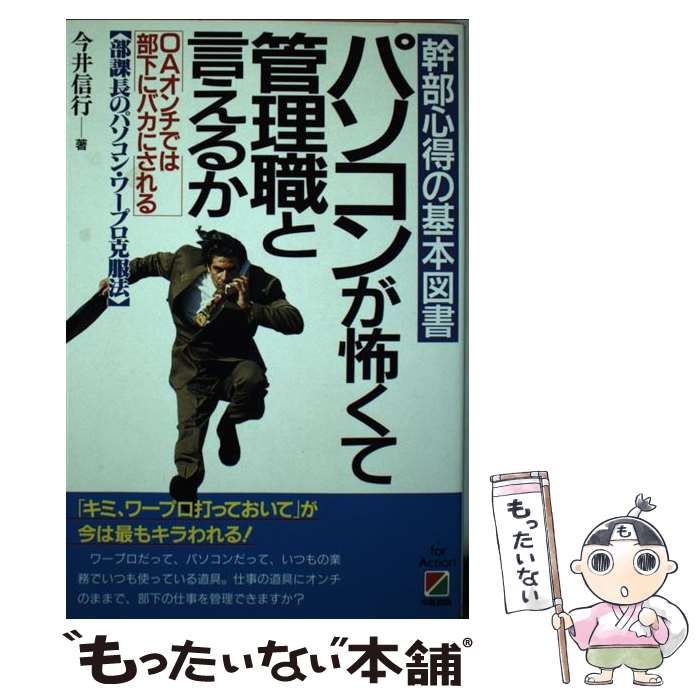 【中古】 パソコンが怖くて管理職と言えるか 幹部心得の基本図書 / 今井 信行 / KADOKAWA(中経出版) [..