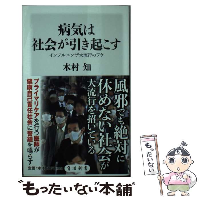 【中古】 病気は社会が引き起こす インフルエンザ大流行のワケ / 木村 知 / KADOKAWA [新書]【メール便送料無料】【最短翌日配達対応】