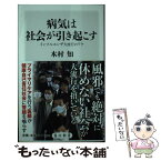 【中古】 病気は社会が引き起こす インフルエンザ大流行のワケ / 木村 知 / KADOKAWA [新書]【メール便送料無料】【あす楽対応】