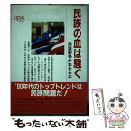 【中古】 民族の血は騒ぐ 民族紛争がわかる本 / 月刊オーパス編集部 / 創現社出版 [単行本]【メール便送料無料】【あす楽対応】