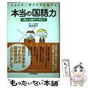 【中古】 できる子・考える子を育てる本当の国語力 6歳から親子で伸ばす / 直井 明子 / 日本実業出版社 [単行本]【メール便送料無料】【あす楽対応】