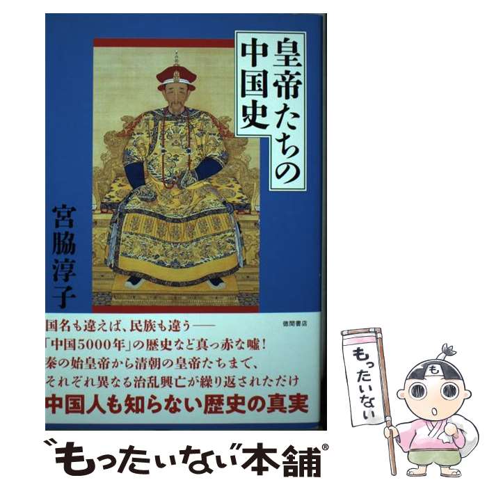 【中古】 皇帝たちの中国史 / 宮脇淳子 / 徳間書店 単行本 【メール便送料無料】【あす楽対応】