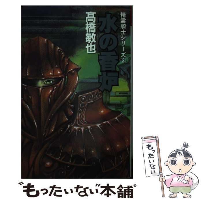【中古】 水の香炉 / 高橋 敏也, 森木 靖泰 / ビクターエンタテイメント [新書]【メール便送料無料】【..