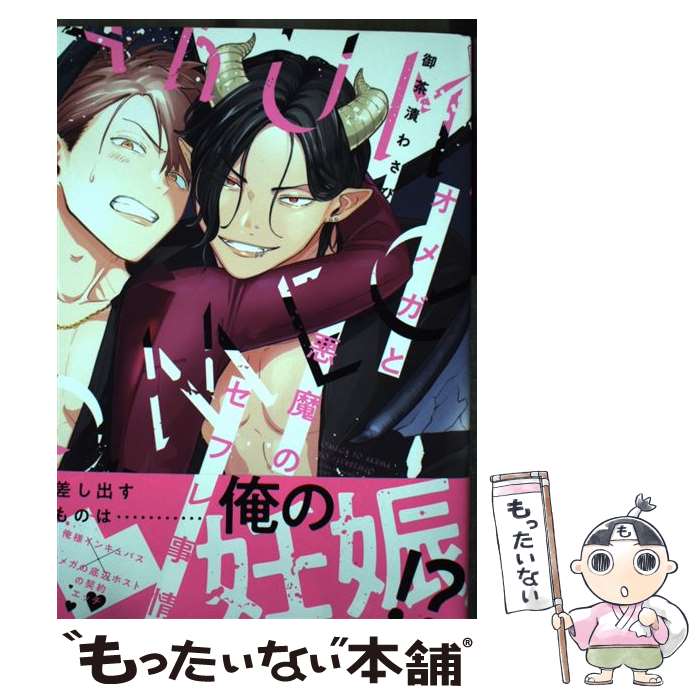 【中古】 オメガと悪魔のセフレ事情 / 御茶漬 わさび / KADOKAWA [コミック]【メール便送料無料】【あす楽対応】