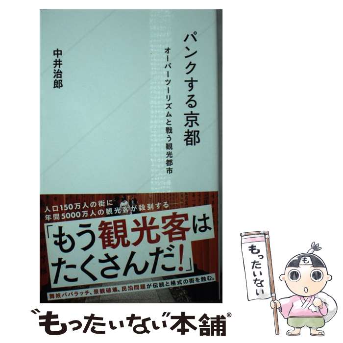 【中古】 パンクする京都　オーバーツーリズムと戦う観光都市 / 中井 治郎 / 星海社 [新書]【メール便送料無料】【最短翌日配達対応】
