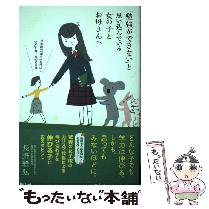 【中古】 「勉強ができない」と思い込んでいる女の子とお母さんへ / 長野雅弘 / 学研プラス [単行本]【メール便送料無料】【最短翌日配達対応】