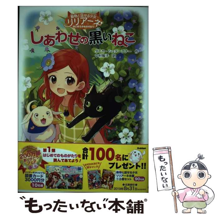 【中古】 しあわせの黒いねこ / タニヤ・シュテーブナー, 中村智子, 駒形, 佐々木メエ / 学研プラス [単行本]【メール便送料無料】【あす楽対応】