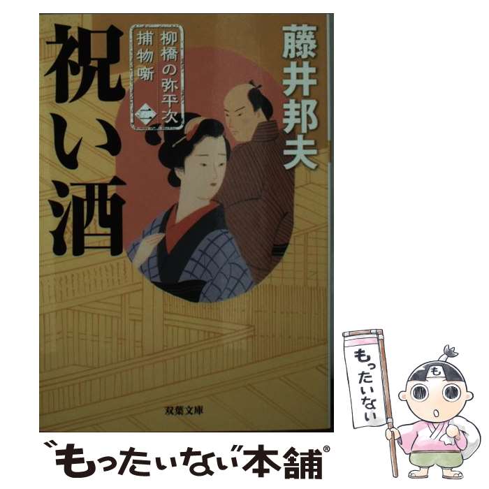 【中古】 祝い酒 柳橋の弥平次捕物噺2 / 藤井 邦夫 / 双葉社 [文庫]【メール便送料無料】【あす楽対応】