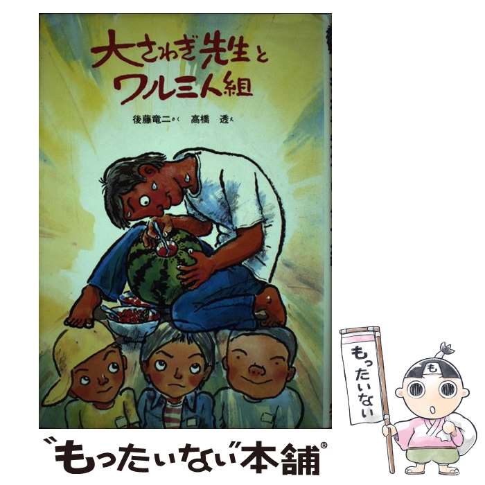 【中古】 大さわぎ先生とワル三人組 新日本おはなし文庫4 後藤竜二 / 後藤 竜二, 高橋 透 / 新日本出版..
