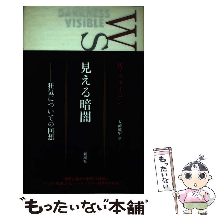 【中古】 見える暗闇 / ウィリアム スタイロン, William Styron, 大浦 暁生 / 新潮社 [単行本]【メール便送料無料】【最短翌日配達対応】